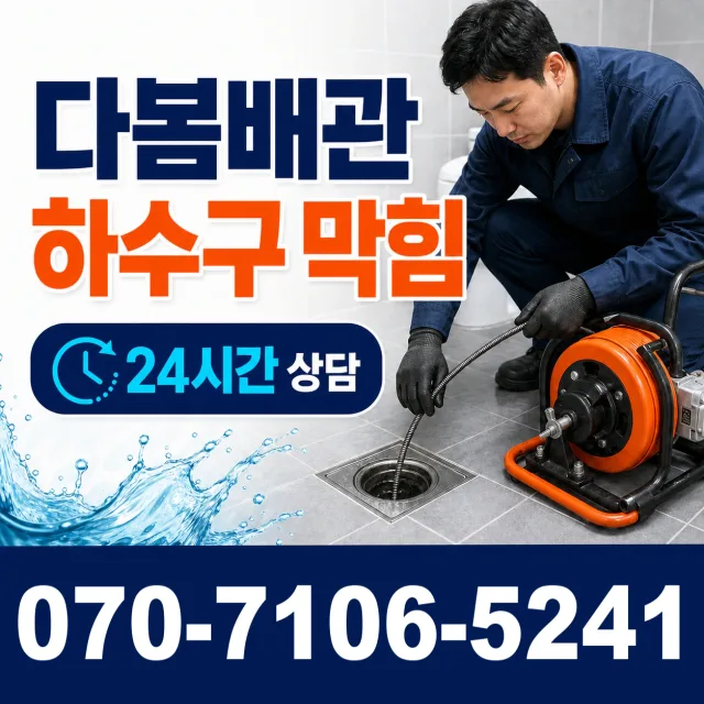 성주군 가천면 화장실뚫기 상담 이미지 2