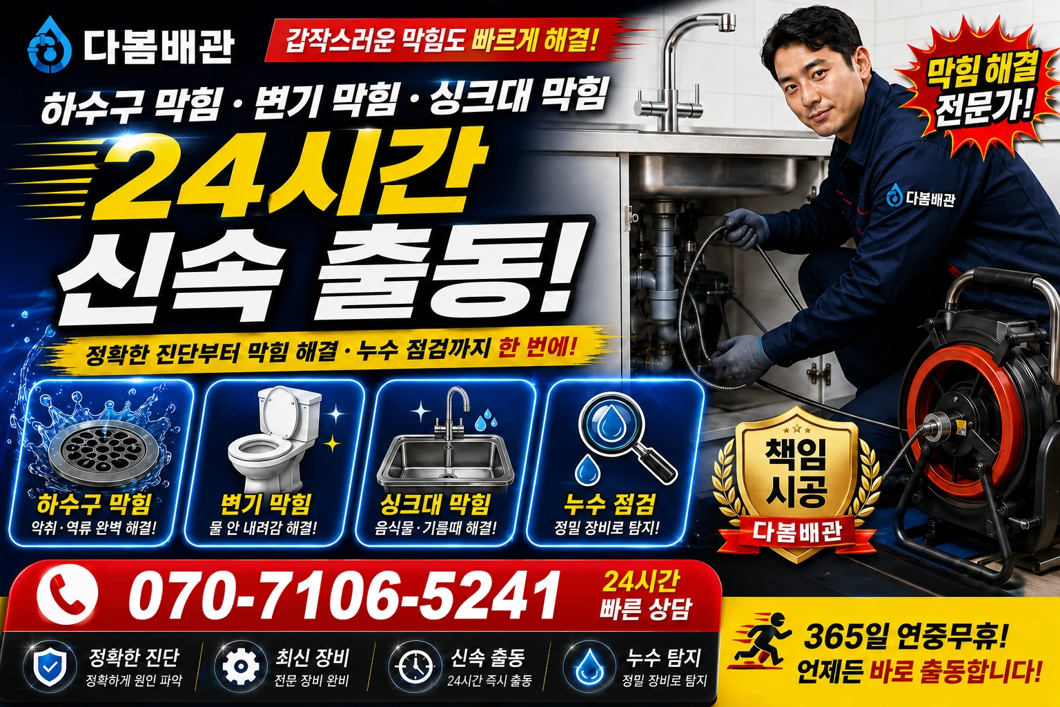 가천면 하수구 막힘 변기 막힘 싱크대 막힘 24시간 신속 출동